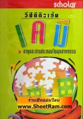 VCD ติวเข้ม เคมี - ธาตุและสารประกอบในอุตสาหกรรม (สกอลลาร์) 