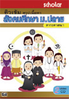 VCD ติวเข้ม ติวเข้ม สรุปเนื้อหา สังคมศึกษา ม.ปลาย สาระศาสนา (1) (สกอลลาร์)