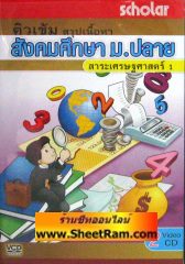 VCD ติวเข้ม สรุปเนื้อหา สังคมศึกษา ม.ปลาย สาระเศรษฐศาสตร์ 1 (การเมืองการปกครอง 1) (3) (สกอลลาร์) 