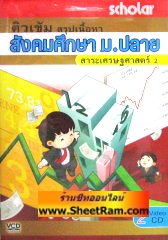 VCD ติวเข้ม สรุปเนื้อหา สังคมศึกษา ม.ปลาย สาระเศรษฐศาสตร์ 2 (4) (สกอลลาร์) 