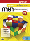 VCD ติวเข้ม กลุ่มสาระ ภาษาไทย ม.4 ภาษาเพื่อพัฒนาการเรียนรู้ ชุดที่ 1 (สกอลลาร์)