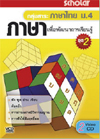 VCD ติวเข้ม กลุ่มสาระ ภาษาไทย ม. 4 ภาษาเพื่อพัฒนาการเรียนรู้ ชุด 2 (สกอลลาร์)