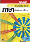 VCD ติวเข้ม กลุ่มสาระ ภาษาไทย ม. 5 ชุดภาษาเพื่อพัฒนาการสื่อสาร (สกอลลาร์)