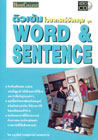 VCD ติวเข้ม วิชาภาษาอังกฤษ ชุด WORD & SENTENCE (สกอลลาร์)