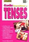 VCD ติวเข้ม ภาษาอังกฤษ ชุด “ TENSE ” (สกอลลาร์)