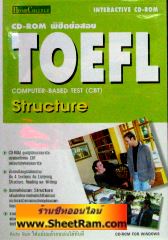 CD-ROM พิชิตข้อสอบ TOEFL "Structure" (สกอลลาร์) 