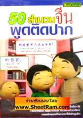 50 สำนวนจีน พูดติดปาก (สกอลลาร์)