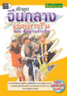 VCD ฝึกพูดจีนกลางแบบแรกเริ่ม ตอนพื้นฐานจำเป็น (SL)