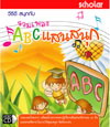 VCD “รวมเพลง ABC แสนสนุก”  (สกอลลาร์)