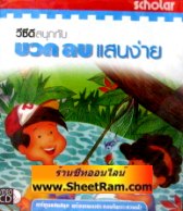 VCD “บวกลบ แสนง่าย” (สกอลลาร์) 