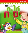 VCD สนุกกับสนุกกับ ก.ไก่ (สกอลลาร์)
