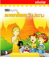 VCD “สนุกกับภาษาไทยวัยประถม”  (สกอลลาร์)
