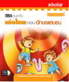 VCD “ สนุกกับเก่งไทย ตอน อักษรแสนซน “ (สกอลลาร์)