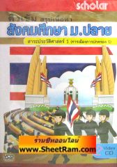 VCD ติวเข้ม สรุปเนื้อหา สังคมศึกษา ม.ปลาย สาระประวัติศาสตร์ 1 (การเมืองการปกครอง 1) (5) (สกอลลาร์) 