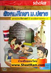 VCD ติวเข้ม สรุปเนื้อหา สังคมศึกษา ม.ปลาย สาระประวัติศาสตร์ 2 (การเมืองการปกครอง 2) (6) (สกอลลาร์) 