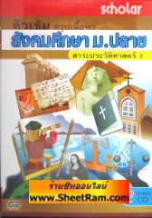 VCD ติวเข้ม สรุปเนื้อหา สังคมศึกษา ม.ปลาย สาระประวัติศาสตร์ 3 (7) (สกอลลาร์)