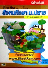 VCD ติวเข้ม สรุปเนื้อหา สังคมศึกษา ม.ปลาย สาระภูมิศาสตร์ 1 (9) (สกอลลาร์)