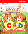 VCD สนุกกับรวมเพลงความรู้ (สกอลลาร์)