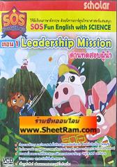 VCD เรียนภาษาอังกฤษ ด้วยนิทานการ์ตูน ตอน 1 Leadership Mission ด่านทดสอบผู้นำ ( SOS Fun English with science )(SL)