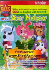 VCD เรียนภาษาอังกฤษ ด้วยนิทานการ์ตูน ตอน 2 Star Helper ดาวผู้ช่วย ( SOS Fun English with science )(SL)