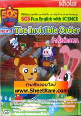 VCD เรียนภาษาอังกฤษ ด้วยนิทานการ์ตูน ตอน 3 The Invisible Order คำสั่งล่องหน ( SOS Fun English with science )(SL)