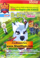 VCD เรียนภาษาอังกฤษ ด้วยนิทานการ์ตูน ตอน 4 D-Day วันดีเดย์ ( SOS Fun English with science )(SL)