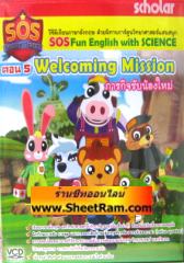 VCD เรียนภาษาอังกฤษ ด้วยนิทานการ์ตูน ตอน 5 Welcoming Mission ภารกิจรับน้องใหม่ ( SOS Fun English with science )(SL)