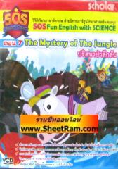 VCD เรียนภาษาอังกฤษ ด้วยนิทานการ์ตูน ตอน 7 The Mystery of The Jungle ปริศนาป่าลึกลับ ( SOS Fun English with science )(SL)