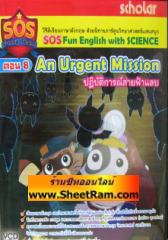 VCD เรียนภาษาอังกฤษ ด้วยนิทานการ์ตูน ตอน 8 An Urgent Mission ปฏิบัติการณ์สายฟ้าแลบ ( SOS Fun English with science )(SL)