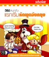 VCD “ สนุกกับแรกเริ่มหัดพูดอังกฤษ ”  (สกอลลาร์)