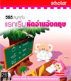 VCD “ สนุกกับแรกเริ่มหัดอ่านอังกฤษ ” (สกอลลาร์)