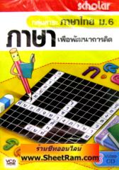 VCD ติวเข้ม กลุ่มสาระ ภาษาไทย ม. 6 ชุดภาษาเพื่อพัฒนาการคิด (สกอลลาร์)