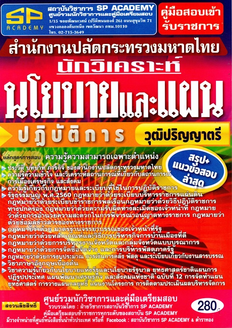 รวมข้อสอบเก่า 770 ข้อ นักวิชาการพัฒนาชุมชนระดับปฎิบัติการ ความรู้ความสามารถเฉพาะตำแหน่ง (ภาค ข.)(SP)