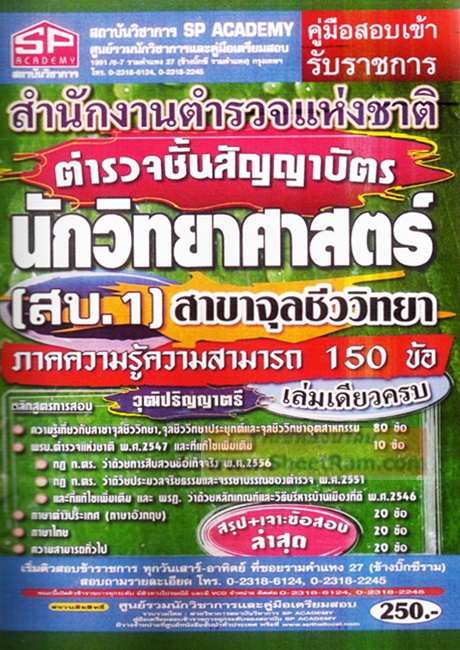 คู่มือเตรียมสอบนายร้อยตำรวจสัญญาบัตร สายปราบปราม ชุดข้อสอบ เล่ม 2 (SP) 