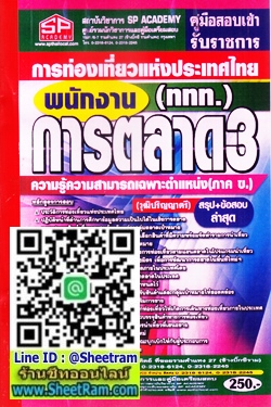 สรุป+ข้อสอบล่าสุด พนักงานการตลาด 3 การท่องเที่ยวแห่งประเทศไทย (ททท.) (SP)