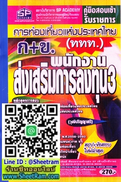 สรุป+ข้อสอบ ใหม่ล่าสุด พนักงานส่งเสริมการลงทุน 3 ก.+ข.(ททท.) การท่องเที่ยวแห่งประเทศไทย (SP)