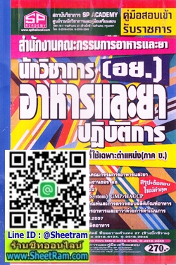 ลากใส่ตะกร้า-รถเข็น สรุป+ข้อสอบใหม่ล่าสุด นักวิชาการอาหารและยาปฏิบัติการ สนง.คณะกรรมการอาหารและยา (SP)