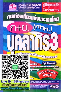 สรุป+ข้อสอบล่าสุด บุคลากร 3 (ททท.) ก+ข. การท่องเที่ยวแห่งประเทศไทย (SP)