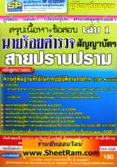 นายร้อยตำรวจสัญญาบัตร สายปราบปราม เล่ม 1 (สรุปเนื้อหา+ข้อสอบ 685 ข้อ) (SP) 