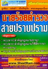 คู่มือเตรียมสอบ นายร้อยตำรวจสายปราบปราม (SP) 