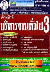 คู่มือเตรียมสอบข้าราชการ เจ้าหน้าที่บริหารงานทั่วไป 3 (SP) 