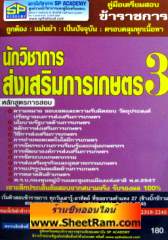 คู่มือเตรียมสอบข้าราชการ นักวิชาการส่งเสริมการเกษตร 3 (SP) 