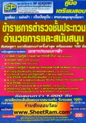 รวมข้อสอบ ข้าราชการตำรวจชั้นประทวนอำนวยการและสนับสนุน (เอกสารประกอบการติว) (SP)