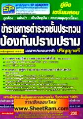 รวมข้อสอบ ข้าราชการตำรวจชั้นประทวนป้องกันและปราบปราม (เอกสารประกอบการติว) (SP)