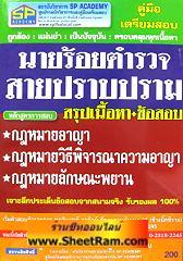 คู่มือเตรียมสอบ นายร้อยตำรวจสายปราบปราม (สรุปเนื้อหา+ข้อสอบ) (SP)      