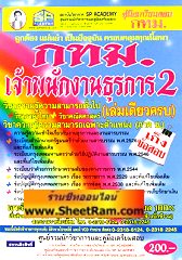 เก็งข้อสอบ 1,300 ข้อ กทม.เจ้าพนักงานธุรการ 2 (เล่มเดียวครบ) (SP)   