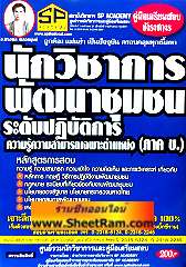 คู่มือเตรียมสอบ นักวิชาการพัฒนาชุมชน ระดับปฎิบัติการ ความรู้ความสามารถเฉพาะตำแหน่งภาค ข. (SP)