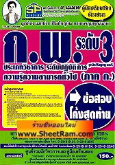 คู่มือเตรียมสอบข้าราชการ กพ.ระดับ 3  ข้ิอสอบโค้งสุดท้าย ก.พ.ระดับ 3 ความรู้ความสามารถทั่วไป ภาค.ก (SP)