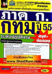 คู่มือเตรียมสอบ สรุป+ข้อสอบ ภาค ก.กทม. ระดับปฎิบัติการ ปี 55 (SP)