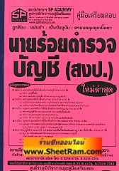คู่มือเตรียมสอบ นายร้อยตำรวจ บัญชี (สงป.) ใหม่ล่าสุด (SP)